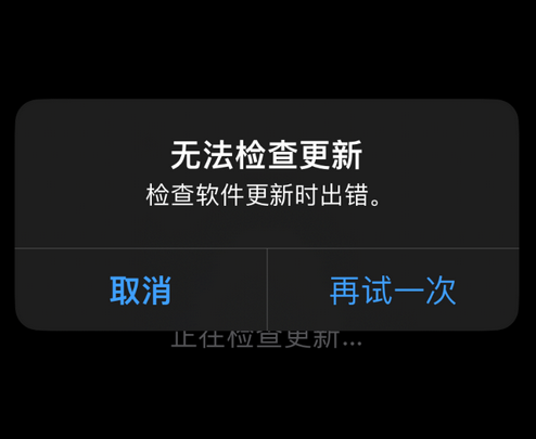 坡头苹果售后维修分享iPhone提示无法检查更新怎么办 